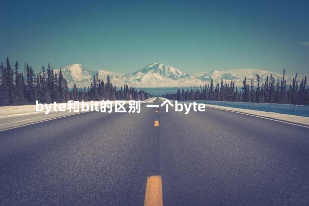 byte和bit的区别 一个byte等于多少bit